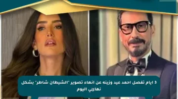 3 أيام تفصل أحمد عيد وزينة عن إنهاء تصوير “الشيطان شاطر” بشكل نهائي اليوم